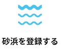 砂浜を登録する