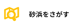 海岸・砂浜を探す