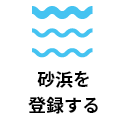 砂浜を登録する